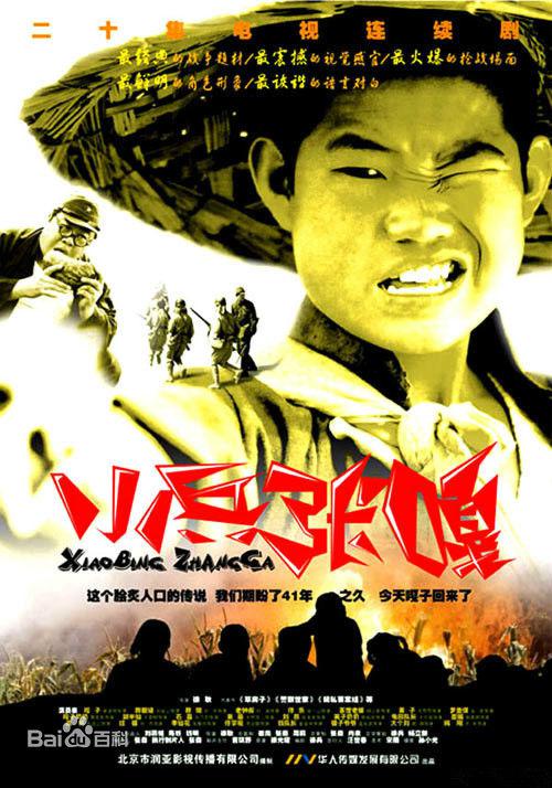 小兵张嘎第04集