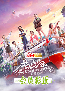 花儿与少年4 会员彩蛋第02期