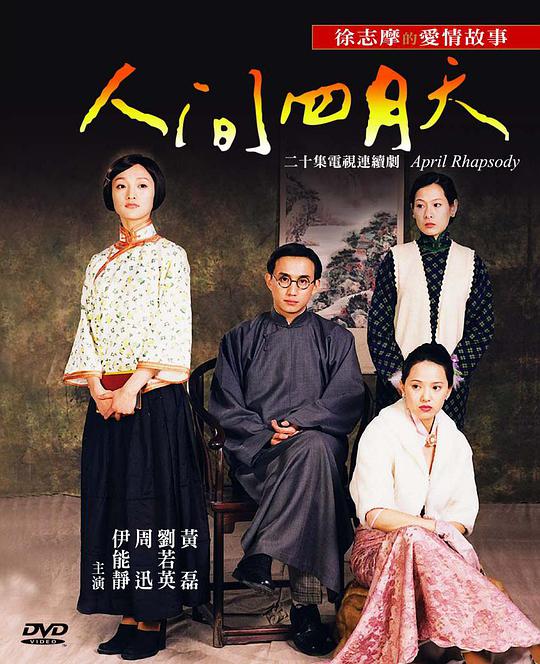 人间四月天第01集