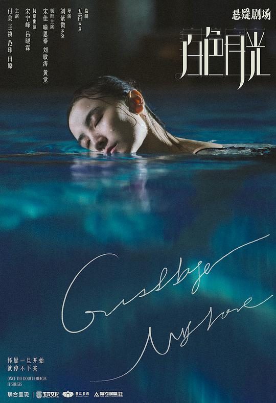 白色月光第02集