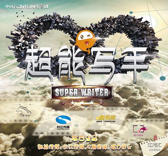 超能写手第01集