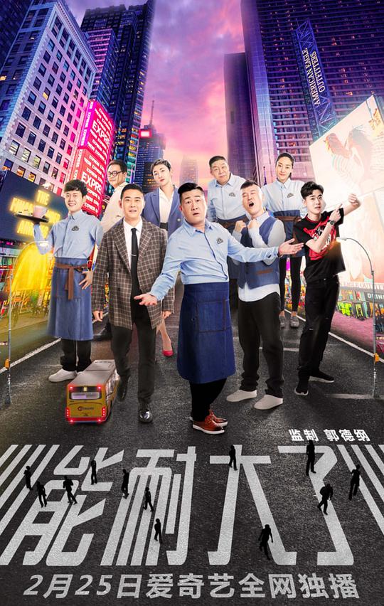能耐大了 第一季第01集