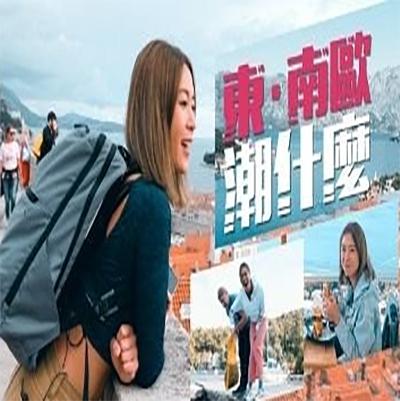 东．南欧潮什么第01集