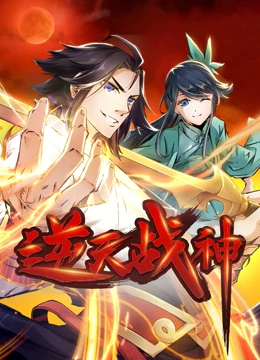 逆天战神第03集