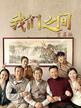 我们之间竖屏版第03集