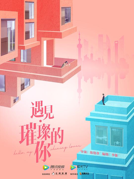 遇见璀璨的你卫视版第03集