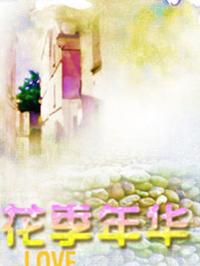 花季 年华第02集