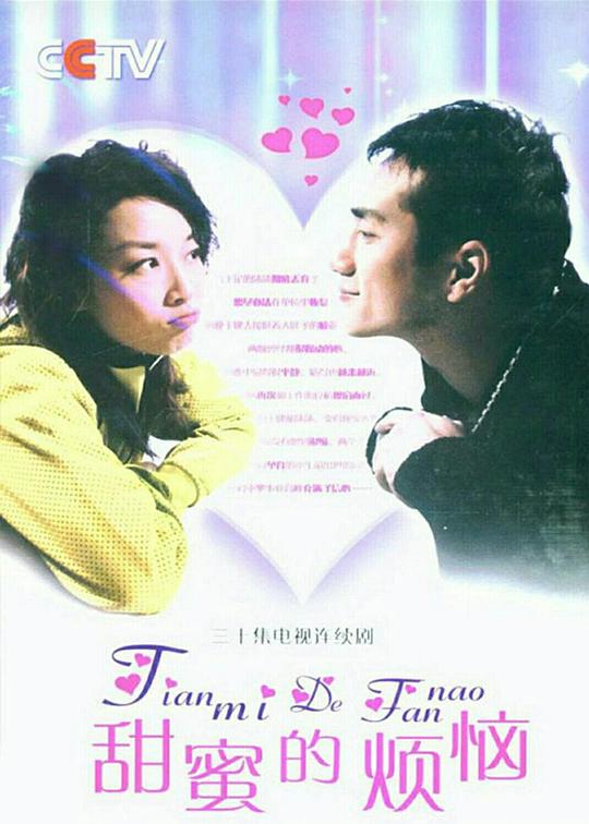 甜蜜的烦恼第02集
