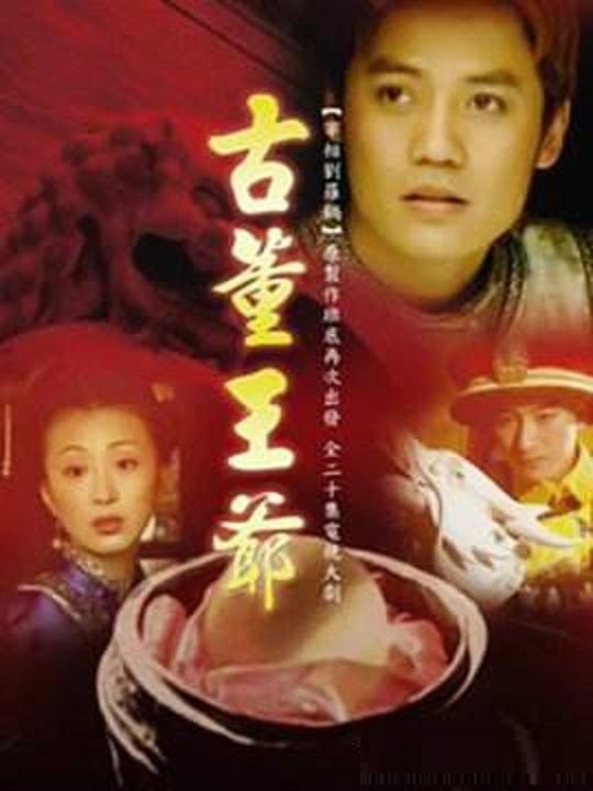 古董王爷第02集