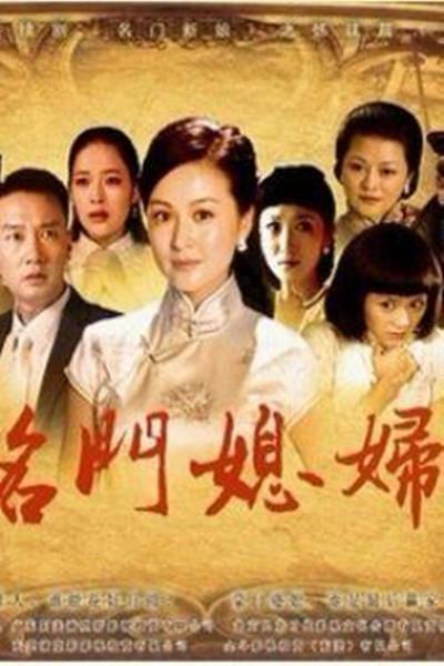 名门媳妇第02集