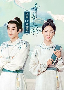 青青子衿 马甲CP纯糖版第03集