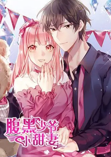 腹黑少爷小甜妻第02集