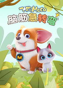 飞狗MOCO之脑筋急转弯第02集