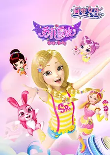 百变女生苏菲露比第02集