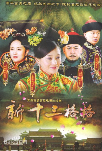 十三格格新传第03集