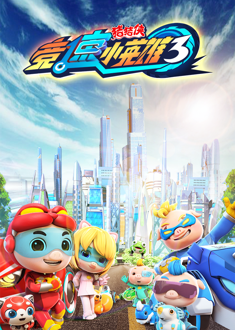 猪猪侠之竞球小英雄 第三季第03集