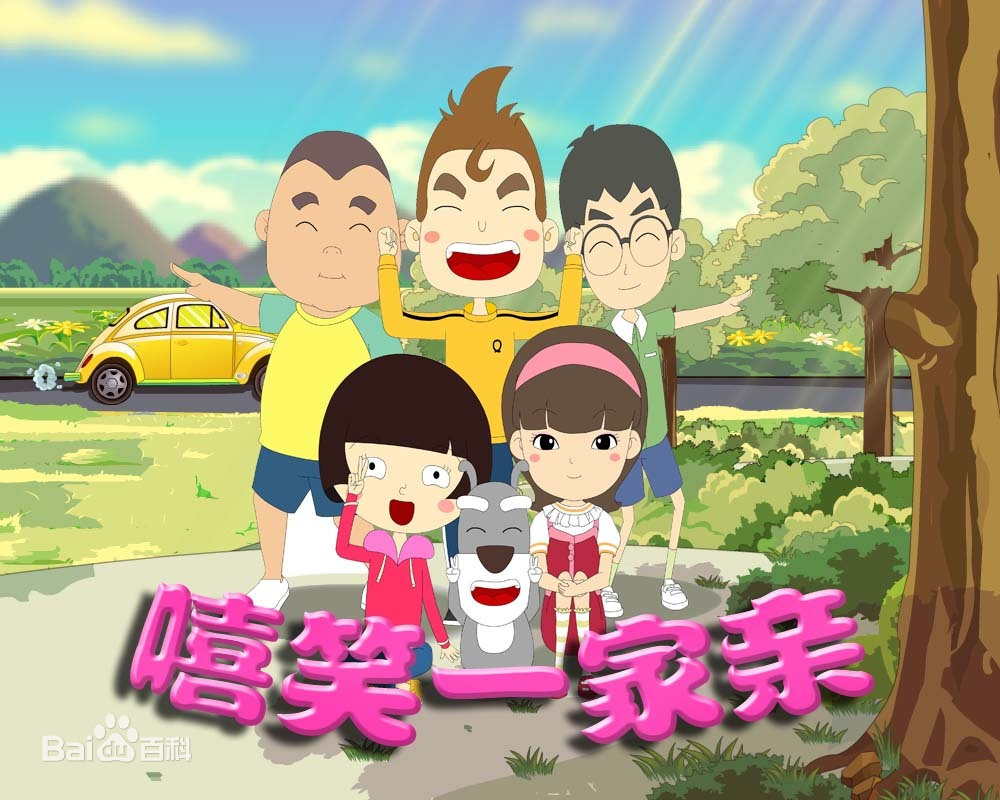 嘻笑一家亲第02集