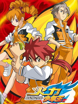 火力少年王 动画版第40集(大结局)