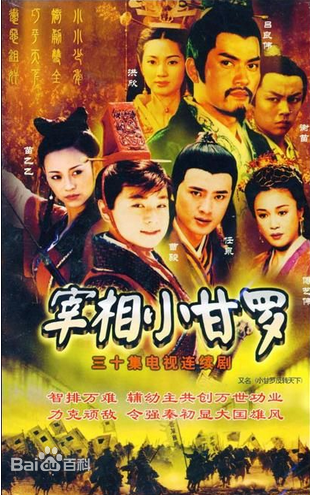 宰相小甘罗第02集