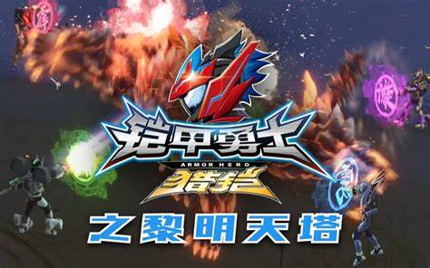 铠甲勇士猎铠之黎明天塔第03集