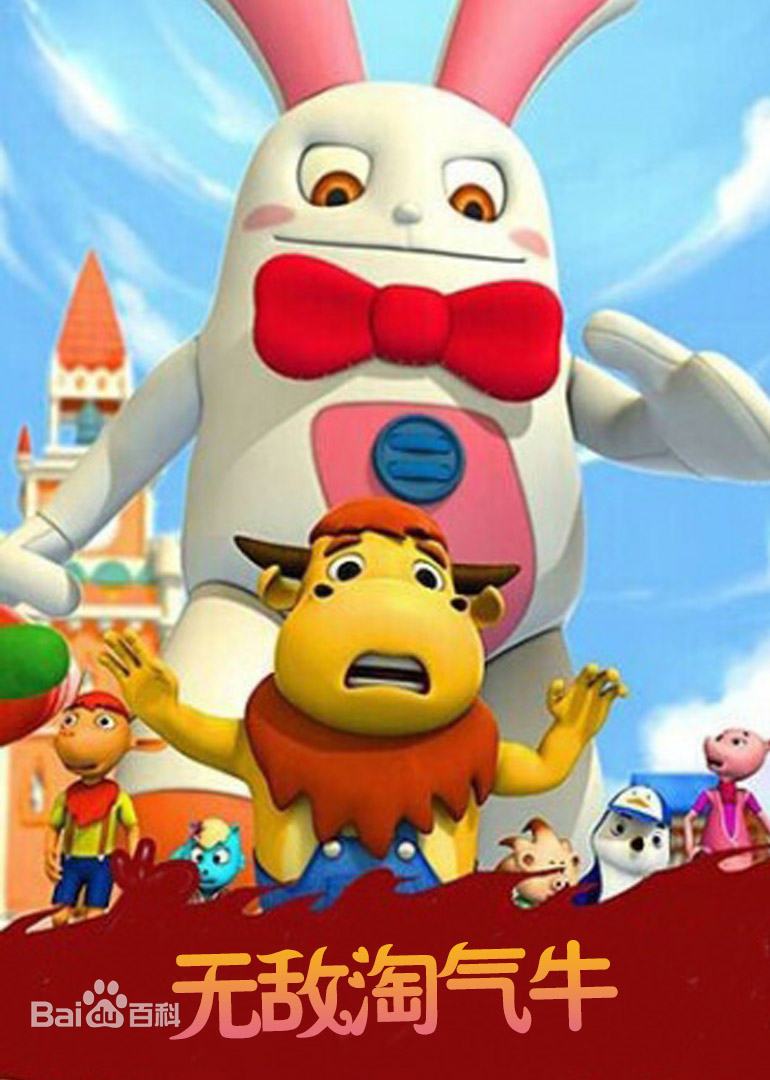 无敌淘气牛第002集