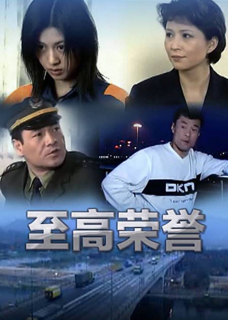 至高荣誉第02集