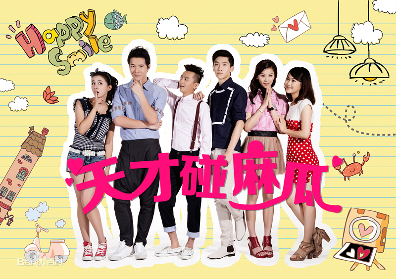 天才碰麻瓜第02集