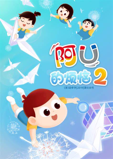 阿U的烦恼 第二季第01集