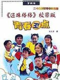 青春正点第01集