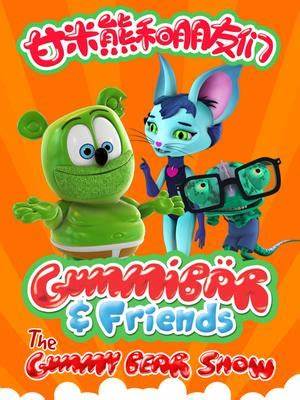 甘米熊和朋友们第01集