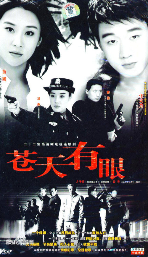 苍天有眼第02集