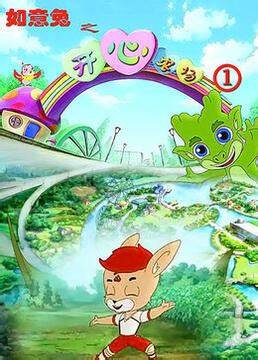 如意兔之开心农场 第四季第02集