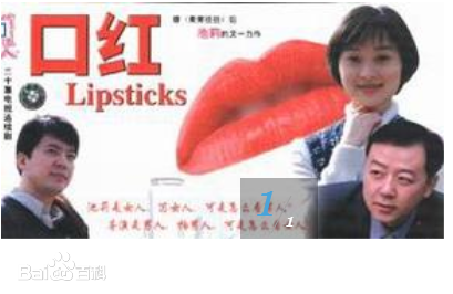 口红第01集