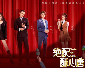 绝配酥心唐第02集