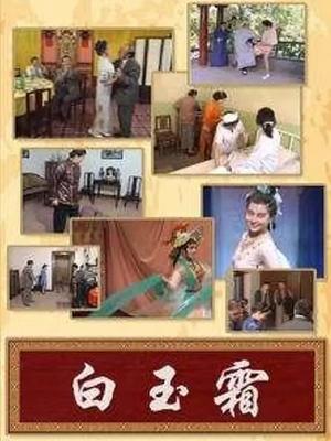 小白玉霜第03集