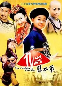 九岁县太爷第02集