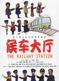 候车室的故事第02集