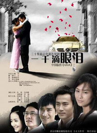 一千滴眼泪第02集