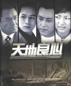 天地良心1982第01集