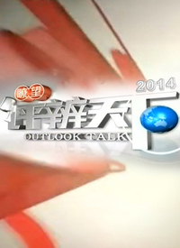 瞭望评辨天下第20220102期