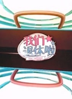 我们退休啦第20200102期