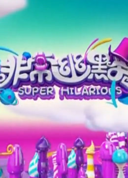 非常幽默第20220224期