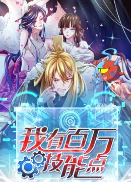 我有百万技能点第01集