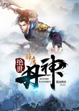 绝世丹神第01集