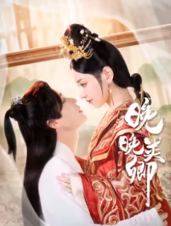 晚晚类卿第05集