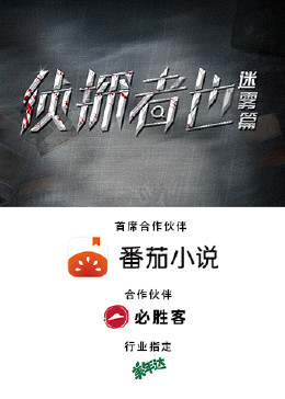 侦探者也 迷雾篇第02集