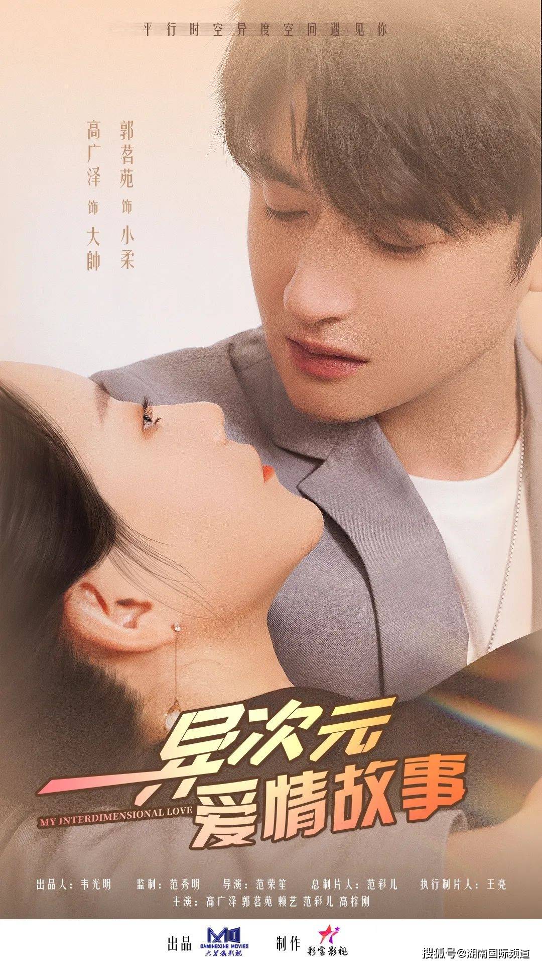 异次元爱情故事第02集