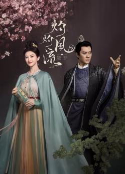 灼灼风流(全集)