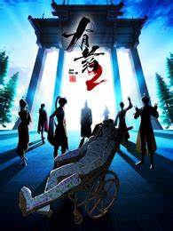 有药 第二季第02集