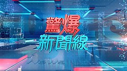 惊爆新闻线(全集)